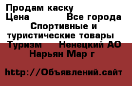 Продам каску Camp Armour › Цена ­ 4 000 - Все города Спортивные и туристические товары » Туризм   . Ненецкий АО,Нарьян-Мар г.